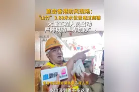 9月23日，“桦加沙”逼近香港。在香港的低洼地区鲤鱼门一带，特区政府渠务署工程人员，抢在8号风球以前做最后的加固。渠务署预料，全港11个地区水浸或较严重，水位最少0.6米，最多超过1.5米。#桦加沙 #台风 #香港 #返工视频封面
