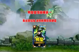 鸭梨用孙尚香82.5%胜率再次登顶巅峰第一，新出装立大功视频封面