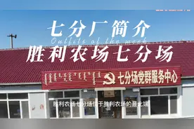 胜利农场七分场位于胜利农场的最北端，是胜利农场的北大门视频封面