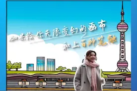 如果要用绘画的方式记录一段上海Citywalk，你会选择什么画风？跟着万茜一起，妙笔生花。（资料：央视）