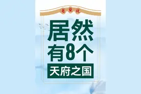 中国历史上真的有8个天府之国么？ #天府之国 #四川 #关中 #江南 #东北视频封面
