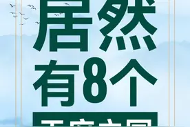 中国历史上真的有8个天府之国么？ #天府之国 #四川 #关中 #江南 #东北视频封面