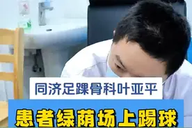 患者绿茵场上提足球发生碰撞,扭伤了踝关节需要做手术! #医学科普 #踢足球的男生 #踝关节扭伤 #崴脚 #换季健康攻略视频封面