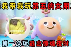 蛋仔派对：当我带我玩第五的女朋友，第一次玩逃出惊魂夜时！视频封面
