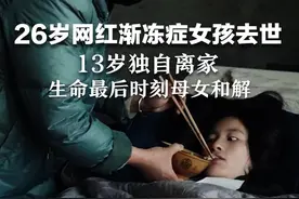 26岁网红渐冻症女孩去世，13岁独自离家，生命最后时刻母女和解视频封面