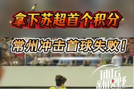 0比0！常州队获苏超首分，冲击首球失败！ 0比0！常州队获苏超首分，冲击首球失败！#苏超 #常州队 #淮安队 #唯有足球不可辜负