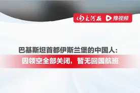 巴基斯坦首都伊斯兰堡的中国人：因领空全部关闭，暂无回国航班#大河深一度视频封面