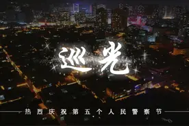 巡光——致敬第五个中国人民警察节 #第5个中国人民警察节视频封面