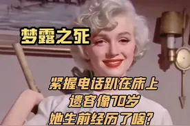 梦露去世细节：紧握电话趴在床上，遗容像70岁，她生前经历了啥视频封面