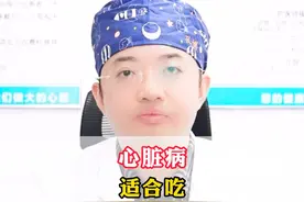 #健康科普 #涨知识 #心脏视频封面