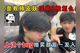 蛋仔派对：双面教师皮肤保底怎么办？卡bug抽奖就能一发入魂？