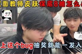 蛋仔派对：双面教师皮肤保底怎么办？卡bug抽奖就能一发入魂？