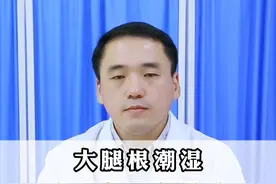大腿根潮湿，出汗多还有异味，该清清湿热了！ #健康科普 #湿热 #中医科普 #硬核健康科普行动视频封面