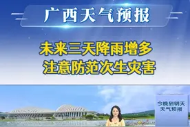 20250730广西《天气预报》 未来三天降雨增多  注意防范次生灾害
