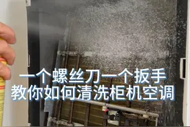 一个螺丝刀一个扳手，教你如何清洗柜机空调#家电清洗 #空调清洗视频封面