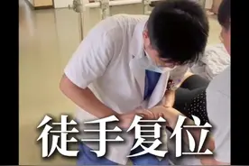 徒手复位了解一下！又帮患者省钱了！ #有一种疼叫做看着都疼 #骨科医生 #复位 #骨折 #硬核健康科普行动视频封面