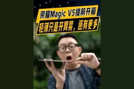 AI轻薄真旗舰#荣耀MagicV5开箱上手：配置跨代升级，最长续航折叠屏来了！#荣耀MagicV5