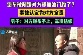 错车被剐蹭对方却加油门跑了？事故认定为对方全责，男子：对方联系不上，车没法修#河南dou知道