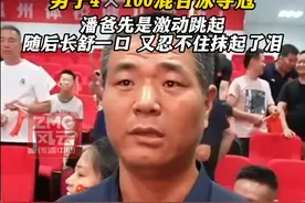 #潘展乐 最后一棒逆转获胜，男子4✖100混合泳夺冠，潘爸先是激动跳起，随后长舒一口，又忍不住抹起泪！#奥运我登场 #奥运最前言 #巴黎奥运会 #ZMG风云传播中心视频封面