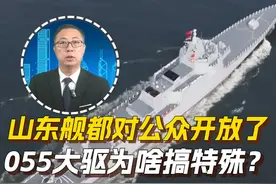 7月3日上午，山东舰航母编队抵达香港，展开为期五天的访问。直新闻评论员石宏指出，这次山东舰的护航舰艇里，最亮眼的是055型万吨大驱延安舰，虽然随山东舰访港，却不进行开放活动，主要还是延安舰技术太先进。#山东舰访港  #山东舰  #香港  #延安舰  #055大驱