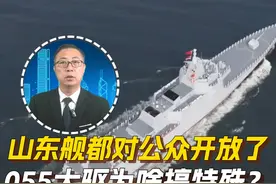 7月3日上午，山东舰航母编队抵达香港，展开为期五天的访问。直新闻评论员石宏指出，这次山东舰的护航舰艇里，最亮眼的是055型万吨大驱延安舰，虽然随山东舰访港，却不进行开放活动，主要还是延安舰技术太先进。#山东舰访港  #山东舰  #香港  #延安舰  #055大驱