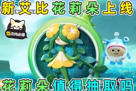 蛋仔派对：新艾比花莉朵上线！我能抽出彩光花莉朵吗？ #蛋仔派对视频封面