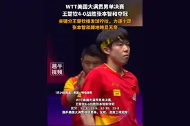 7月14日报道，WTT美国大满贯男单决赛，王楚钦4-0战胜张本智和夺冠，关键分王楚钦接发球拧拉，力道十足，张本智和蹲地略显无奈#王楚钦 #张本智和 #WTT美国大满贯视频封面