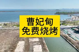 曹妃甸新城烧烤的地方， 评论区可以进我粉丝群#曹妃甸房子视频封面