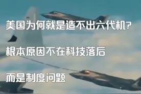 美国为何就是造不出六代机？根本原因不在科技落后，而是制度问题视频封面