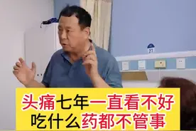 头痛7年一直看不好，疼痛专家在线寻找病因 #头痛 #头疼 #偏头痛视频封面