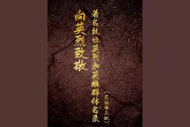 今天，请停留片刻，向抗日英烈致敬！每一个名字背后，都是一段山河泣血的故事。铭记历史，吾辈自强！（来源：人民日报）