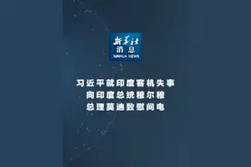 新华社消息｜习近平就印度客机失事向印度总统穆尔穆、总理莫迪致慰问电视频封面
