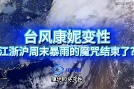 台风即将变性！江浙沪周末下雨魔咒结束了?视频封面