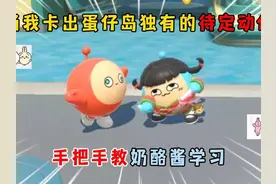 蛋仔派对：当我卡出蛋仔岛独有的待定动作，手把手教奶酪酱学习！