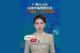 8月8日，广州市白云区应急管理局通报：白云区大源村山体垮塌现场被困人员14人已全部救出，其中7人遇难，7人受伤送院，受伤人员均无生命危险。