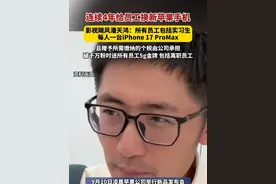#连续4年给员工换新苹果手机  ，影视飓风潘天鸿：所有员工包括实习生每人一台iPhone 17 ProMax，且赠予所需缴纳的个税由公司承担，破千万粉时送所有员工5g金牌，包括离职员工。（潮新闻）
