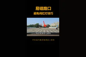 绿灯过停止线以后变红灯，继续通过还是停车等待，这样直接记6分#交通安全 #驾驶技巧 #行车安全 #开车技巧 #新手上路 视频封面