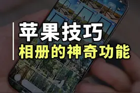 iPhone相册居然还隐藏了这么好用的功能 三个iPhone相册实用技巧，非常好用#iPhone技巧 #苹果手机技巧 #iphone原相机