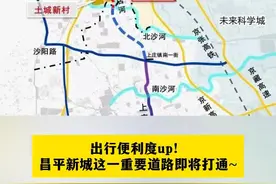 出行便利度up！昌平新城这一重要道路即将打通~视频封面