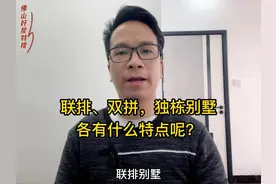 联排、双拼，独栋别墅，各有什么特点呢？#干货分享 #别墅视频封面