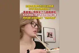 8月5日，餐饮品牌创始人回应赵露思直播时吃的沙拉没放酱：看直播时心情像坐了几趟跳楼机，想抓紧道歉的时候，发现是她点了“任性不加酱”。（大皖新闻）