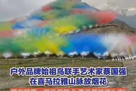 9月19日，户外品牌#始祖鸟 联手艺术家#蔡国强 ，在喜马拉雅山脉江孜热龙地区（海拔约5500米）燃放艺术#烟花 。网友怒了：不觉得艺术，只觉得破坏生态！目前品牌方已删除相关视频，但未正式回应。