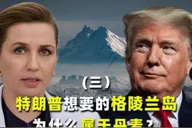 在格陵兰岛上，特朗普与丹麦的博弈：政治与军事的角力视频封面