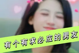 艾特你身边那个有求必应的男友 #情侣日常 #内容过于真实 #快乐番薯 #剧情 #段子视频封面