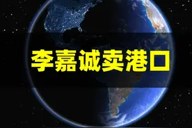 李嘉诚卖港口这事，没那么简单！ #李嘉诚 #香港 #港口 #美国视频封面