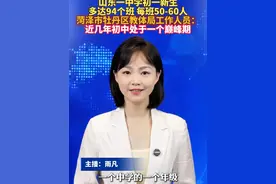 山东一中学初一新生多达94个班 每班50-60人 #美丽主播说新闻视频封面