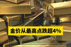 #金价从最高点跌超4 2月28日夜间，COMEX黄金价格一度跌至2832.5美元/盎司，较2月24日盘中创下的历史高点2974美元/盎司，已跌超4%。28日COMEX黄金期货收跌0.99%，报2867.3美元/盎司，本周累计下跌2.79%。连日来国际金价的下行，也使得国内金饰品牌价格显著回落了近20元/克。视频封面