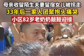 7月2日，湖南长沙，#母亲收留陌生夫妻女儿被拐走33年，#被拐33年女子今日回家团聚，小区82岁老奶奶敲鼓迎接。          视频封面