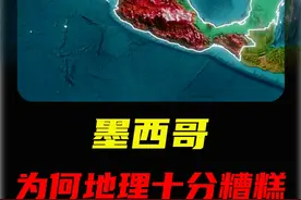 为何说墨西哥的地理环境十分糟糕？ #地理趣闻  #地理 #墨西哥视频封面