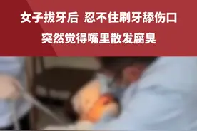 女子刚拔牙就刷牙舔伤口，喝粥时突然觉得嘴里散发腐臭视频封面